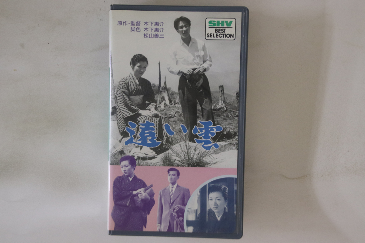 VHS Movie 遠い雲 SB0065 松竹 /00300拍卖