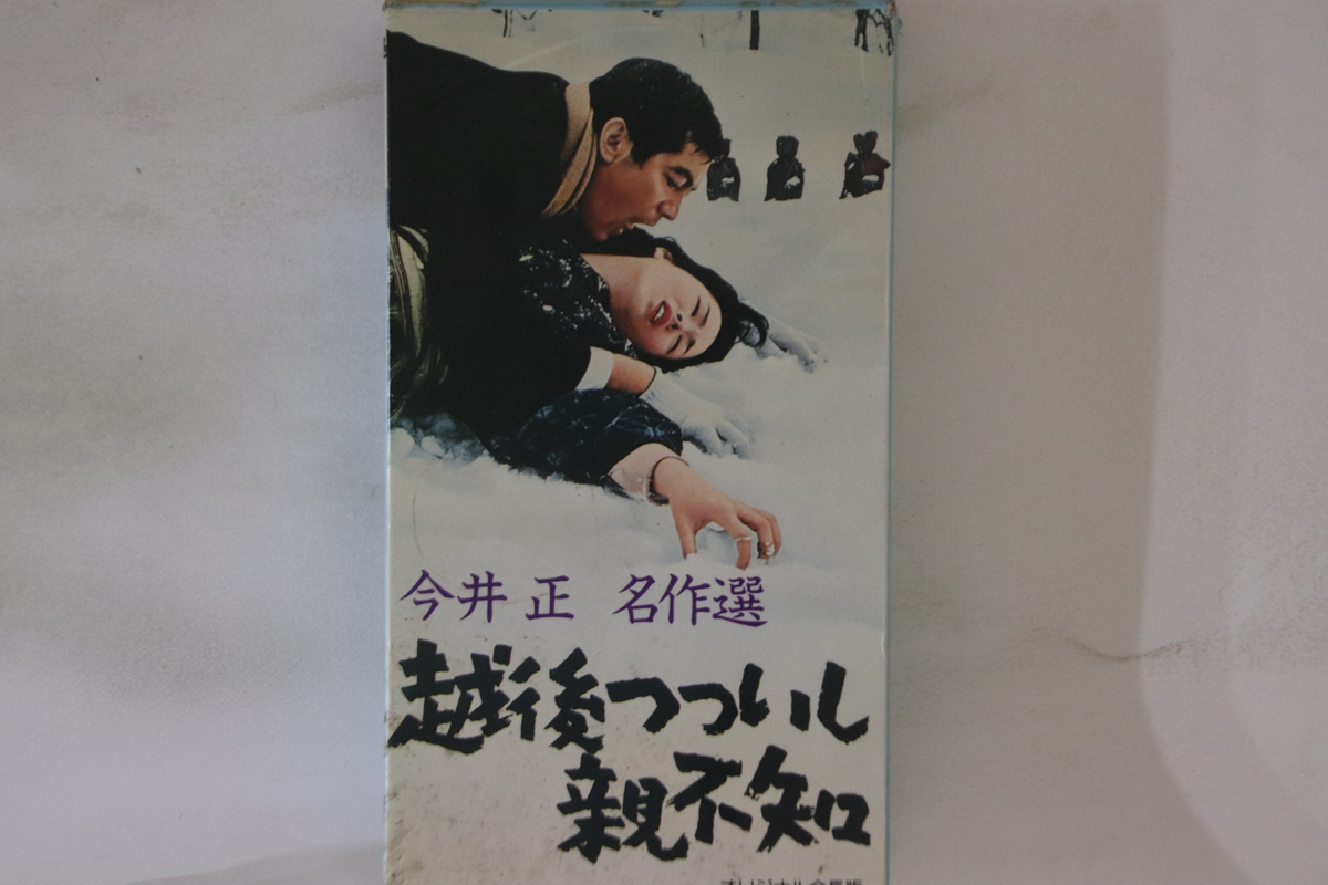 VHS Movie, 今井正 越後つついし親不知 TEB135 東映 /00300拍卖