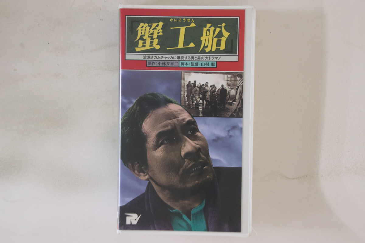 VHS Movie, 小林多喜二 蟹工船 PV1045 PARAMOUNT /00300拍卖