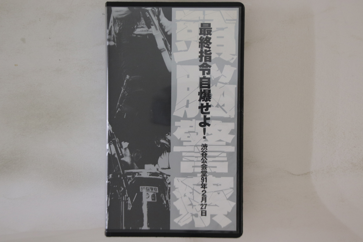 VHS 頭脳警察 最終指令自爆せよ!渋谷公会堂91年2月27日 FLPV0002 FLYING PRBLISHERS /00300拍卖