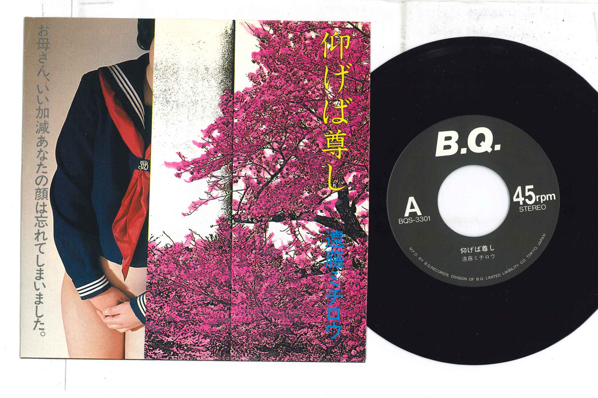 7 遠藤ミチロウ 仰げば尊し BQS3301 BQ /00080拍卖