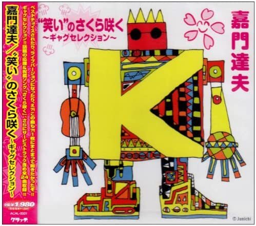 CD 嘉門達夫, 笑福亭笑瓶, 彦摩呂; 寺門ジモン 笑いのさくら咲く-ギャグセレクション- ACAL0001 /00110拍卖