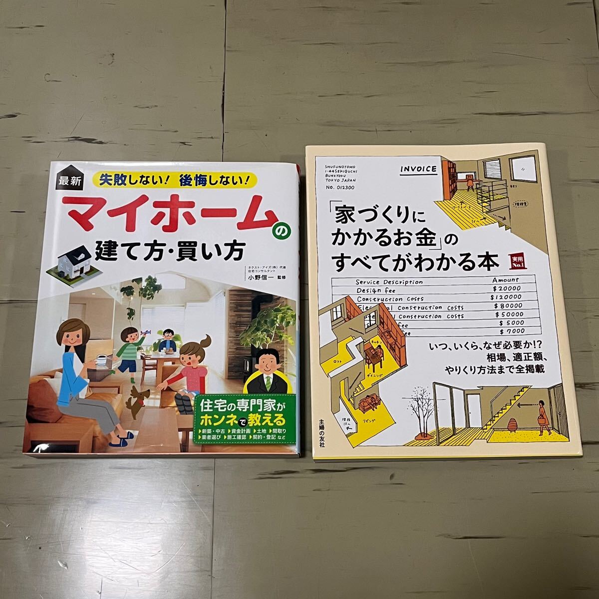 マイホームの建て方・買い方 「家づくりにかかるお金」のすべてがわかる本拍卖
