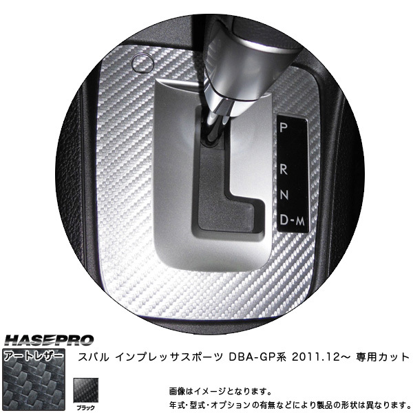 マジカルアートレザー シフトパネル ブラック インプレッサ スポーツ DBA-GP系 (H23/12~)/HASEPRO/ハセプロ:LC-SPS8拍卖