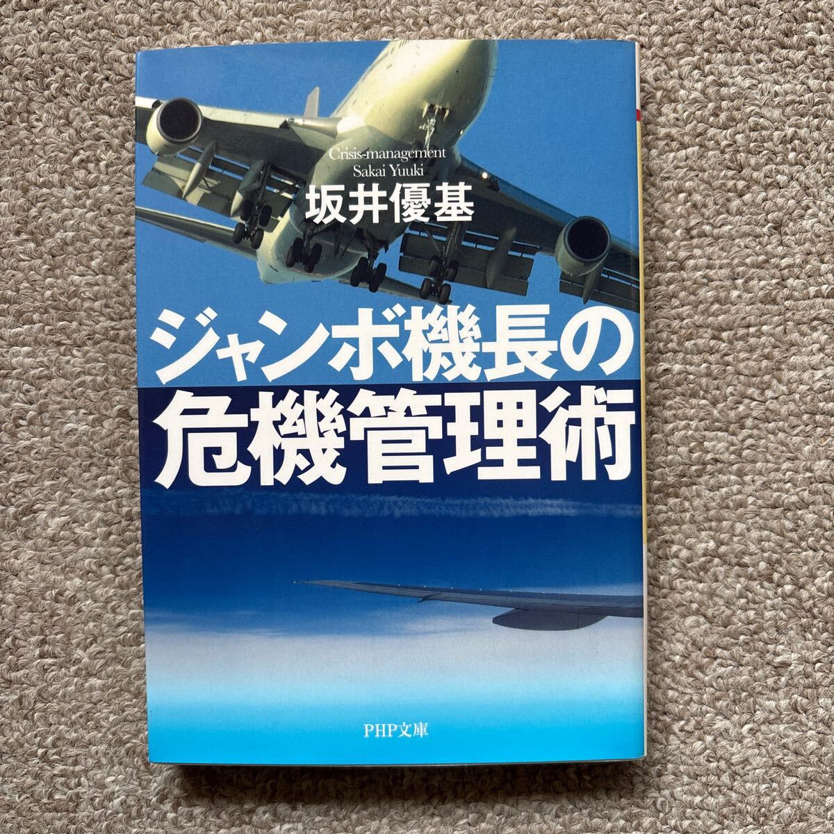 ジャンボ機長の危機管理術 (PHP文庫 さ50-1) 坂井優基/著拍卖