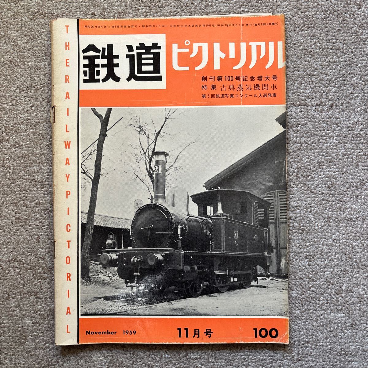 鉄道ピクトリアル No.100 1959年 11月号 創刊第100号記念増大号拍卖