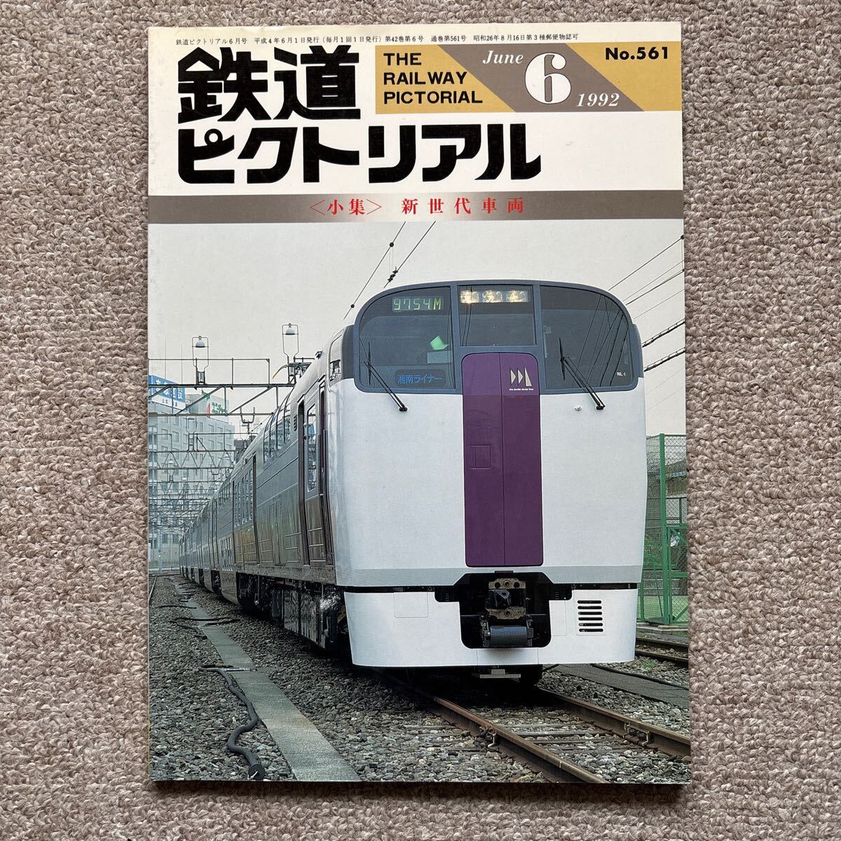 鉄道ピクトリアル No.561 1992年 6月号 〈小集〉新世代車両拍卖