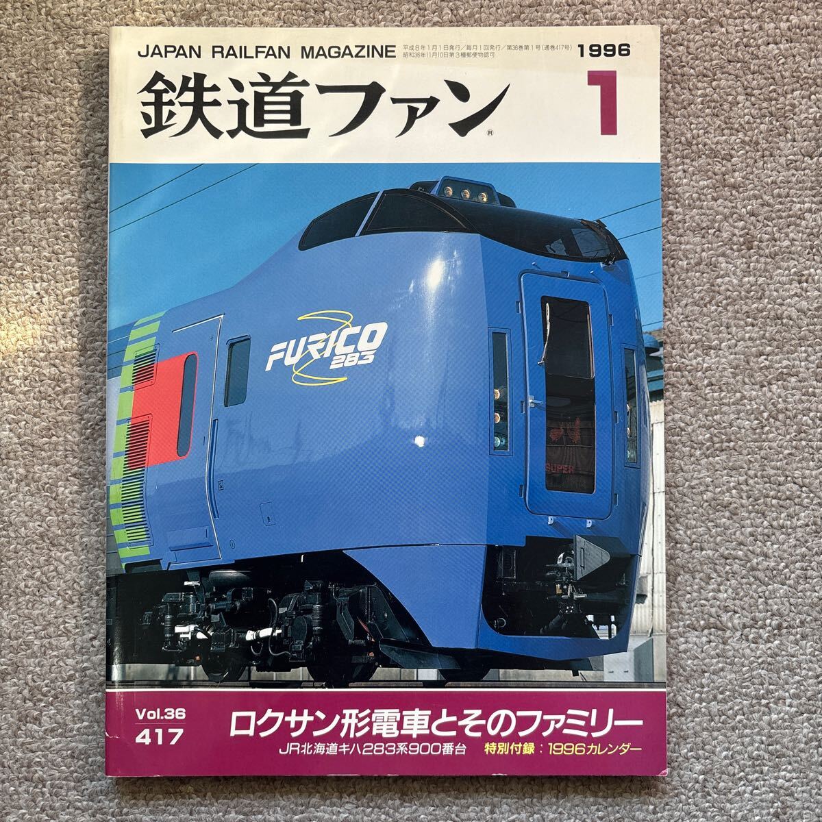 鉄道ファン No.417 1996年1月号 特集:ロクサン形電車とそのファミリー拍卖