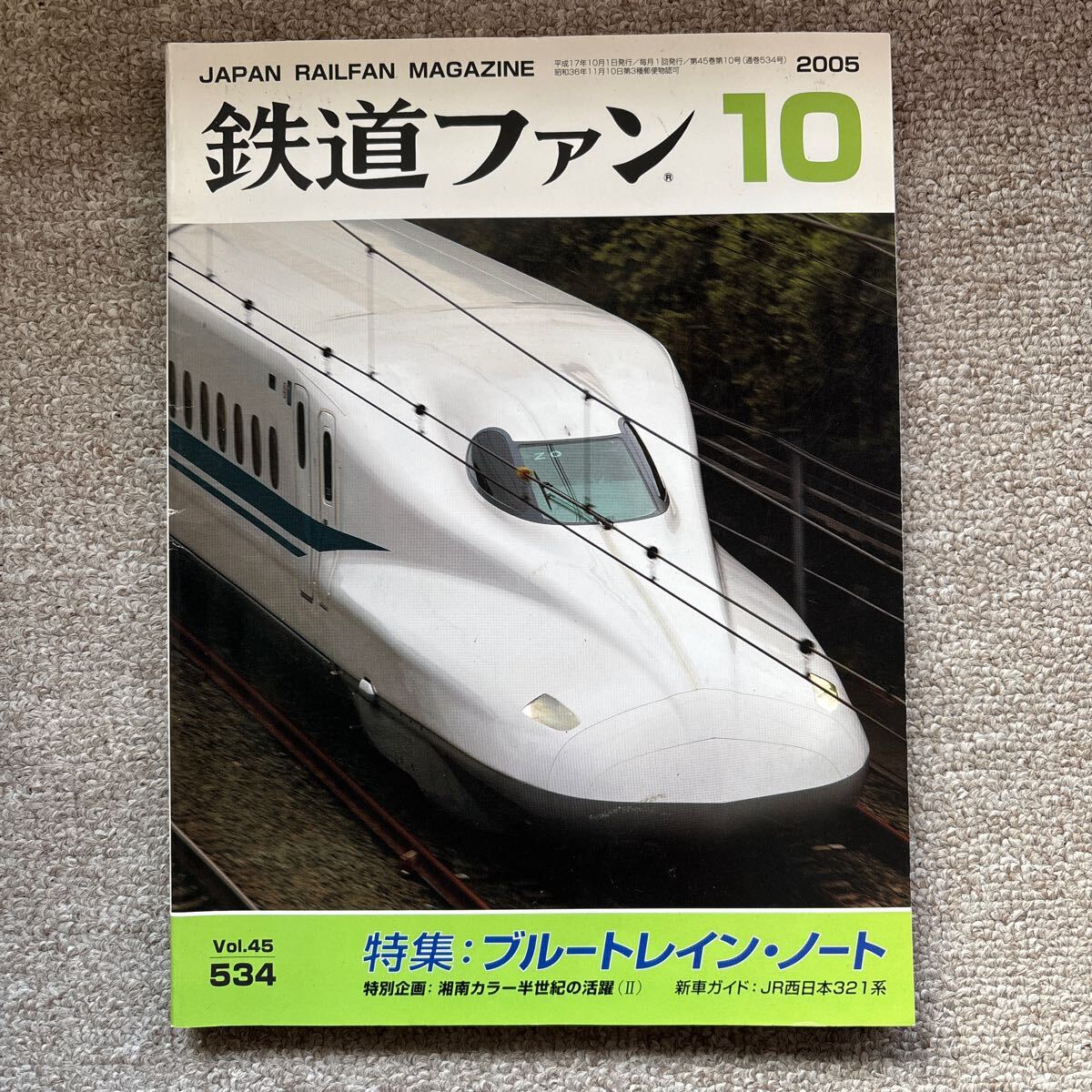 鉄道ファン No.534 2005年 10月号 特集:ブルートレイン・ノート拍卖