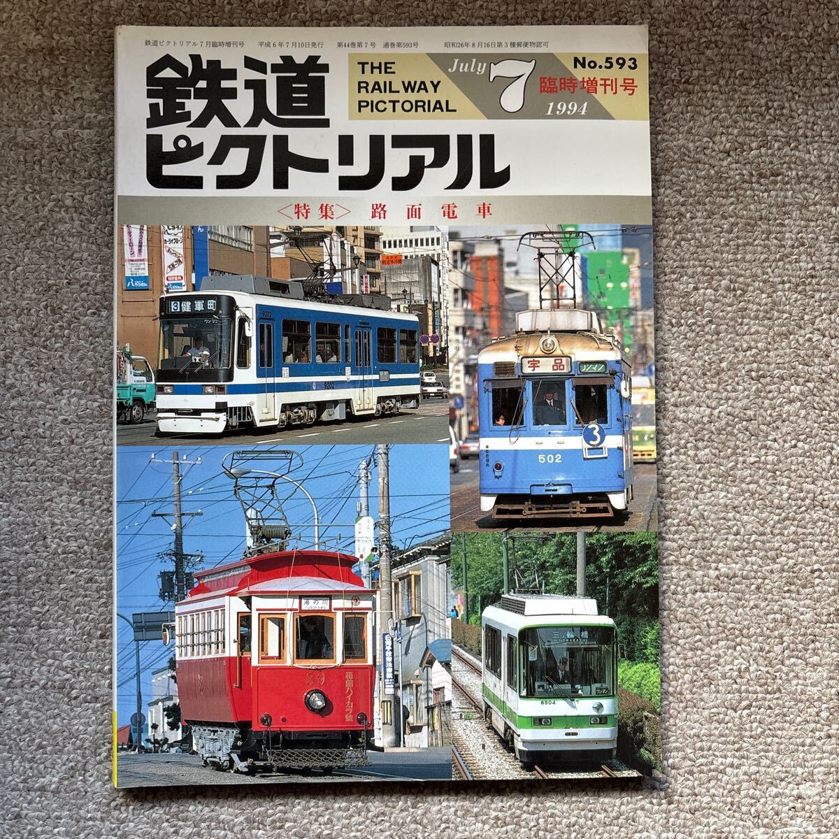 鉄道ピクトリアル No.593 1994年 7月臨時増刊号 【特集】路面電車拍卖
