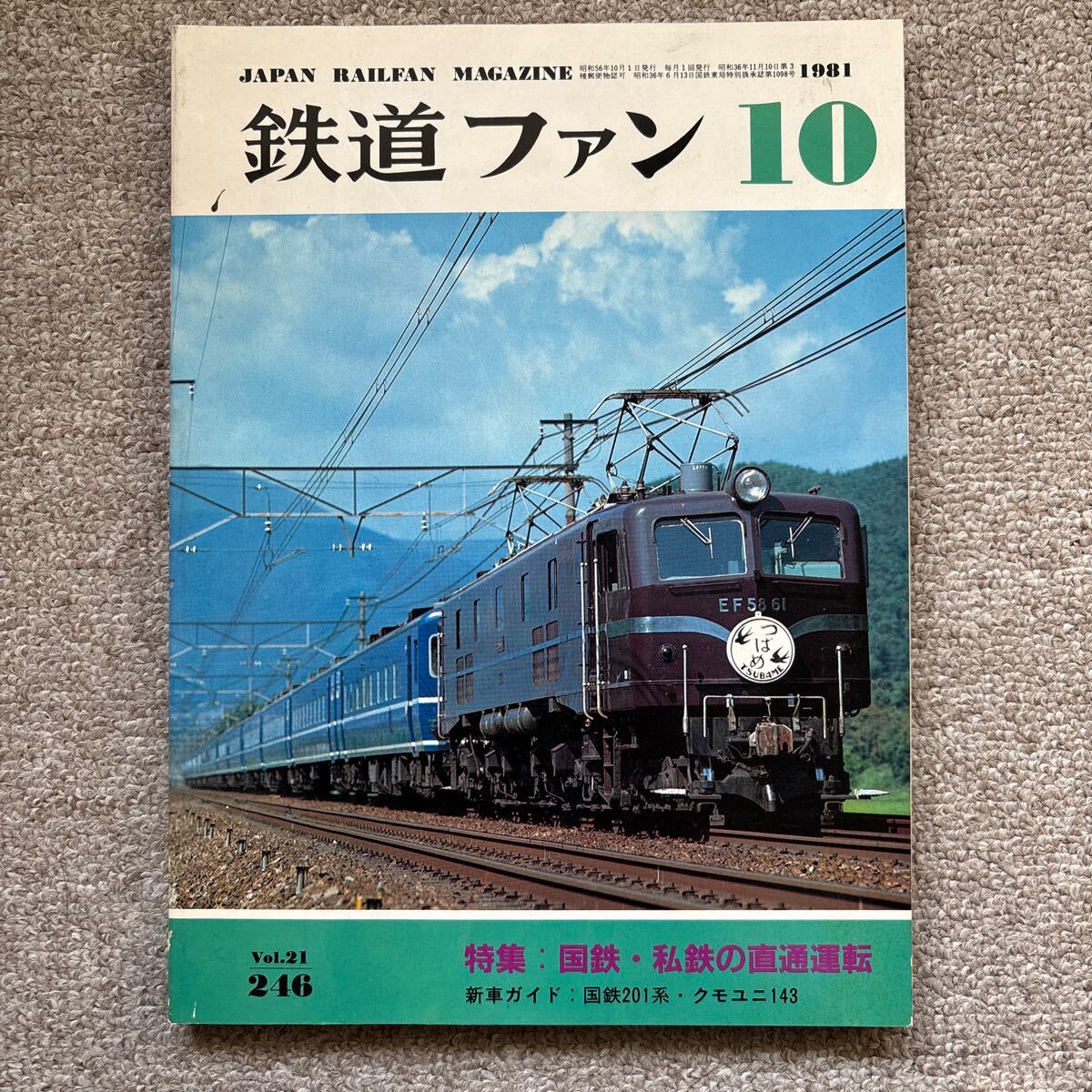 鉄道ファン No.246 1981年 10月号 特集:国鉄・私鉄の直通運転拍卖