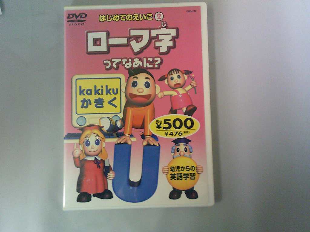 UD797★DVD はじめてのえいご2 ローマ字ってなあに? 研磨・クリーニング済拍卖