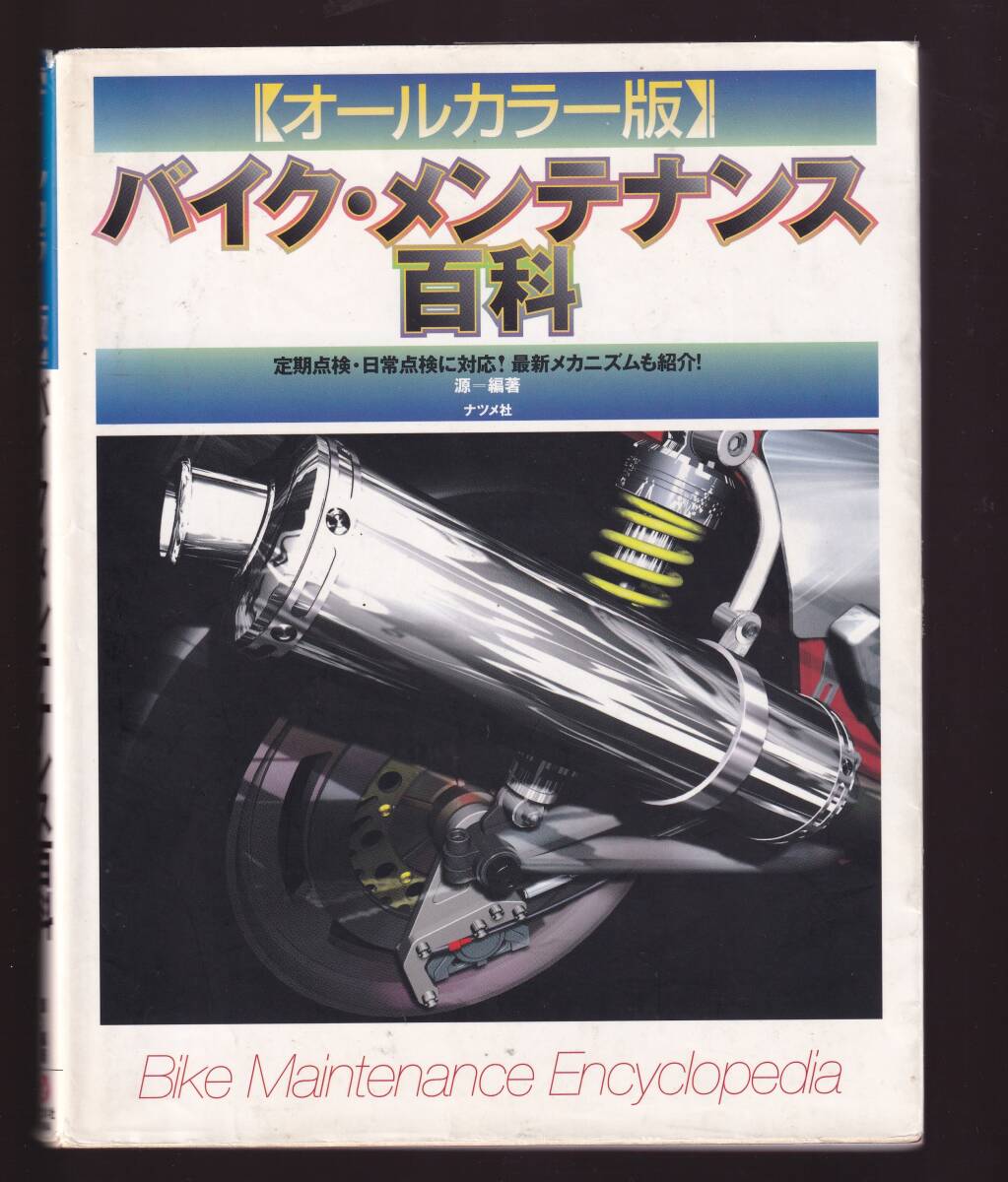 オールカラー版 バイク・メンテナンス百科 ナツメ社 (点検 整備 メカニズム拍卖