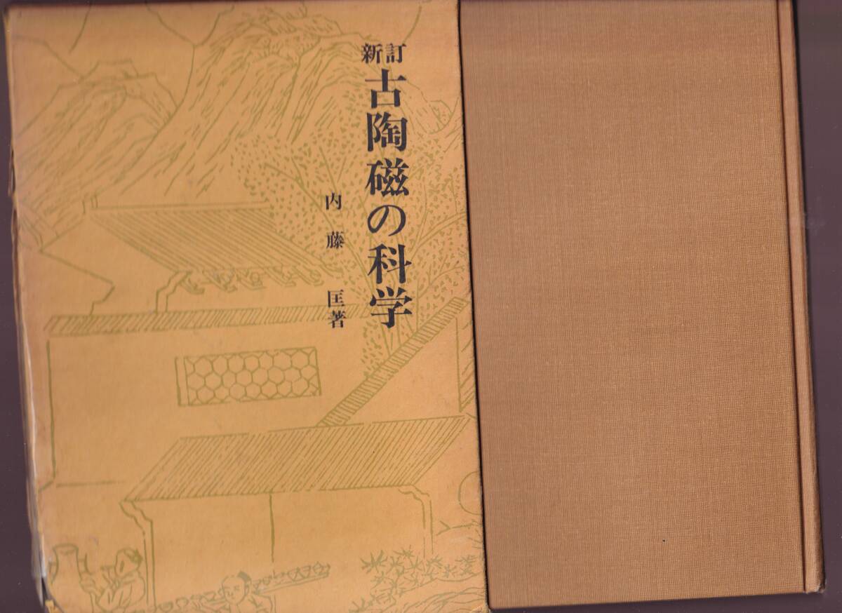 【傷みあり】 新訂 古陶磁の科学 内藤匡著 雄山閣  (陶磁器 古陶器 古磁器拍卖