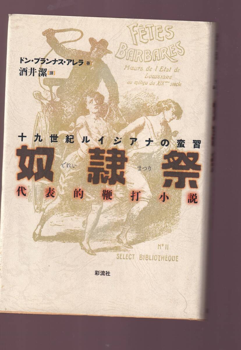 奴隷祭 十九世紀ルイジアナの蛮習 代表的鞭打小説 新装完全復刻版 ドン・ブランナス・アレラ著 酒井潔訳 大橋崇行解説 彩流社拍卖