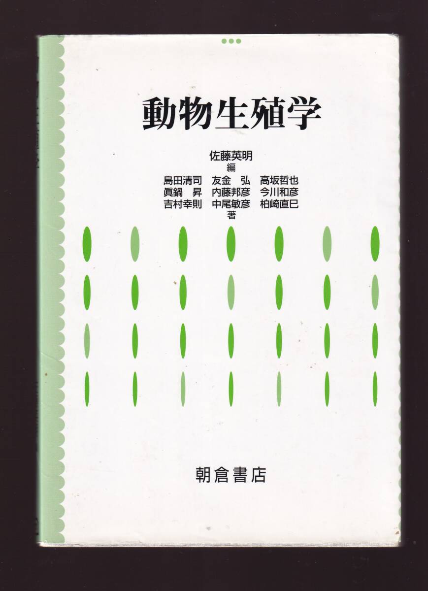 動物生殖学 佐藤英明編 朝倉書店 (哺乳類 鳥類 家畜繁殖学 生殖生物学 畜産学 獣医学 繁殖障害 繁殖技術拍卖