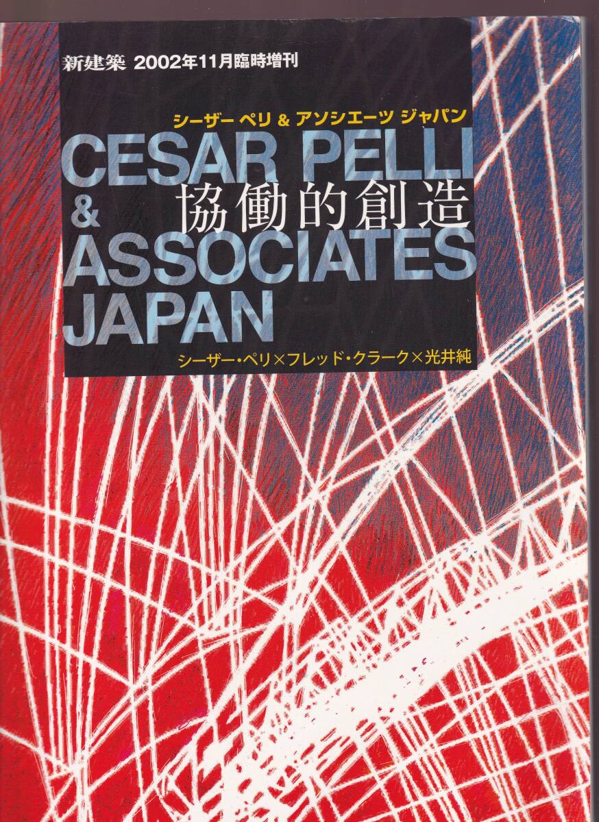 新建築2002年11月臨時増刊 シーザー・ペリ&アソシエーツ・ジャパン 協働的創造 シーザーペリxフレッドクラークx光井純拍卖