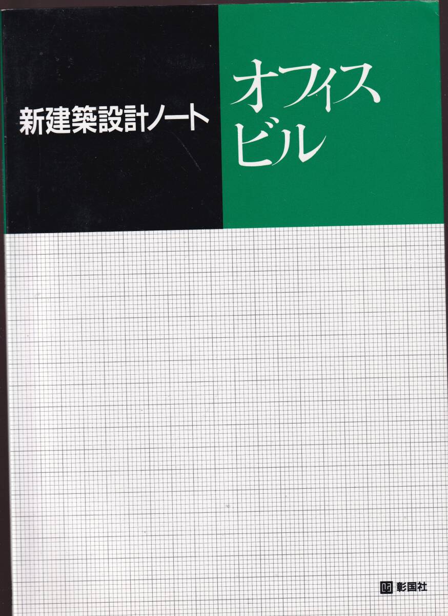 新建築設計ノート オフィスビル 彰国社拍卖