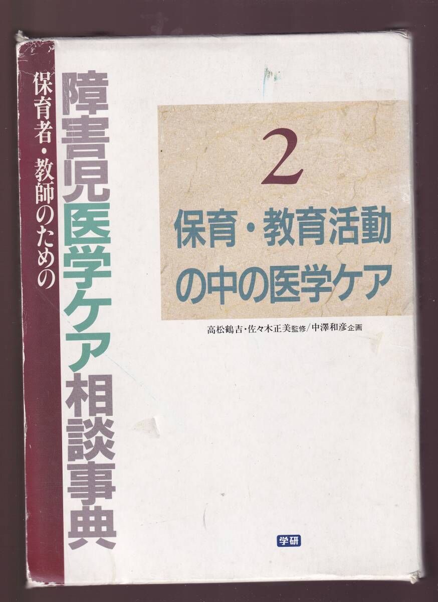 【筺に傷みあり】保育者教師のための 障害児医学ケア相談事典2 保育・教育活動の中の医学ケア 学研拍卖