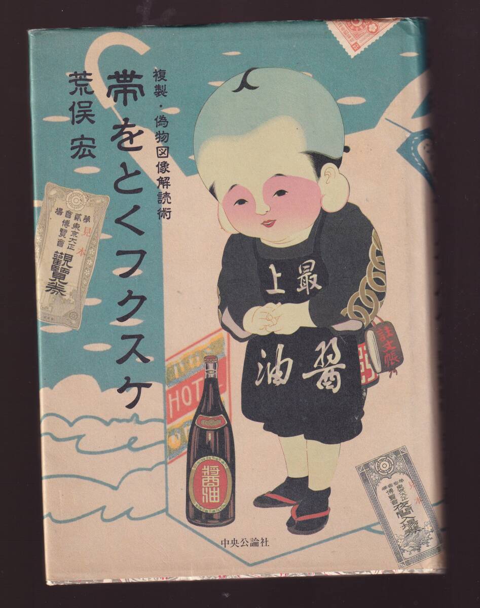 帯をとくフクスケ 複製・偽物図像解読術 荒俣宏著 中央公論社拍卖