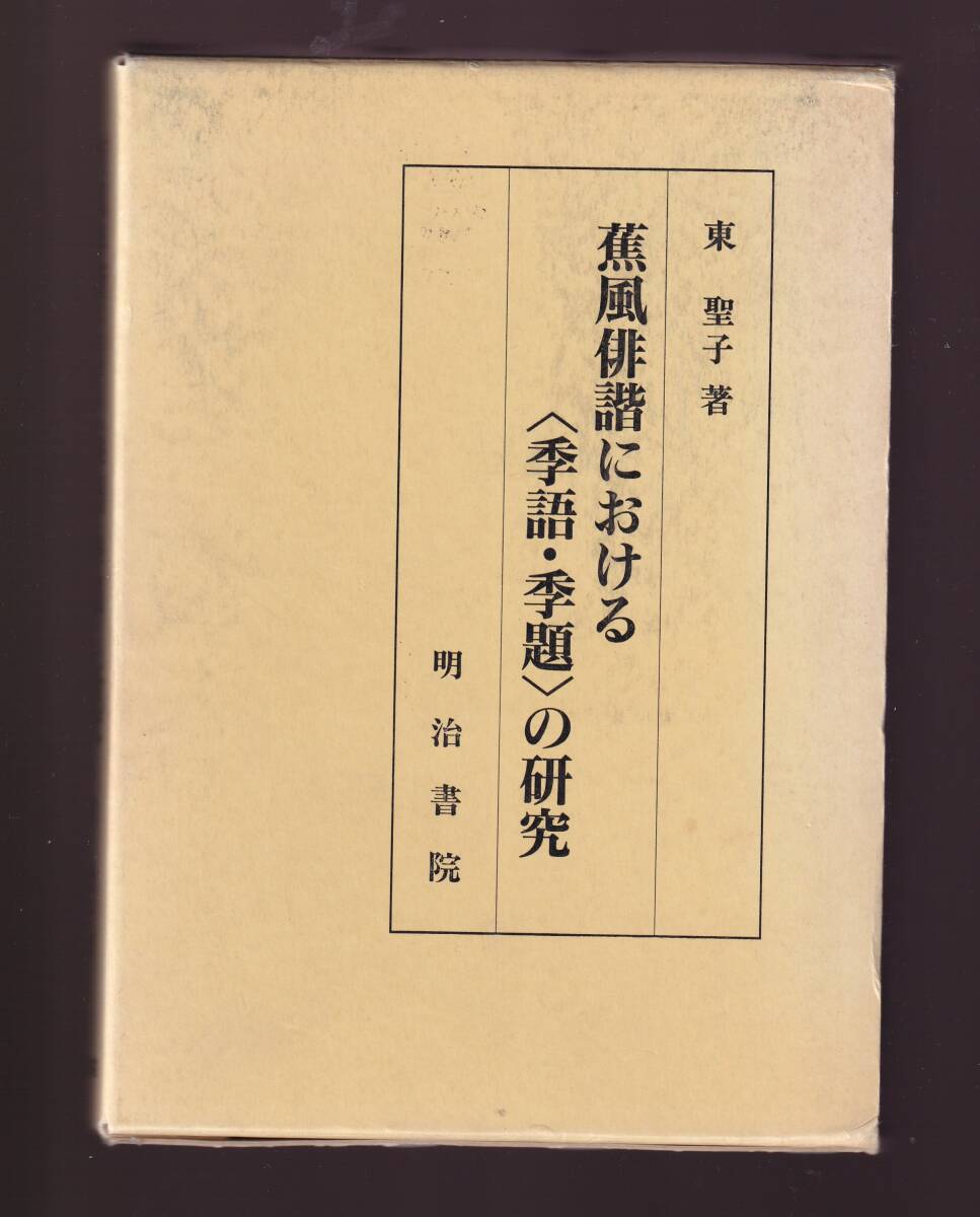蕉風俳諧における〈季語 ・季題〉の研究 東聖子 明治書院  (松尾芭蕉 俳句拍卖
