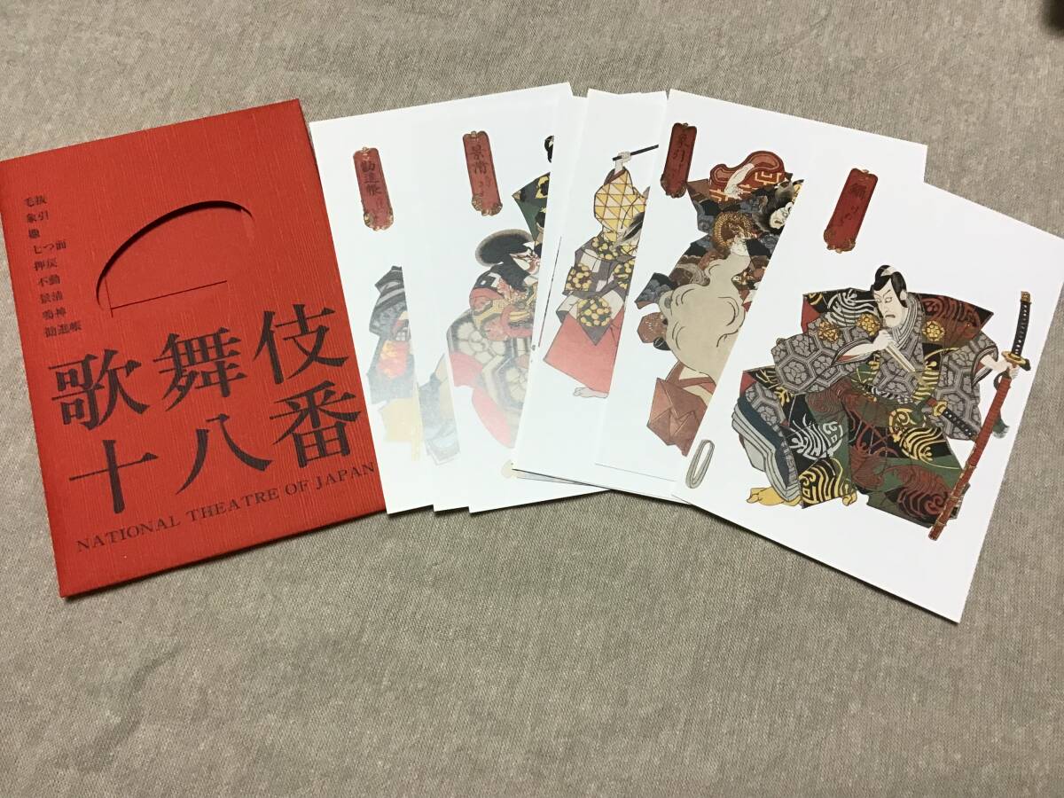 未使用 国立劇場 歌舞伎十八番 絵葉書セット拍卖