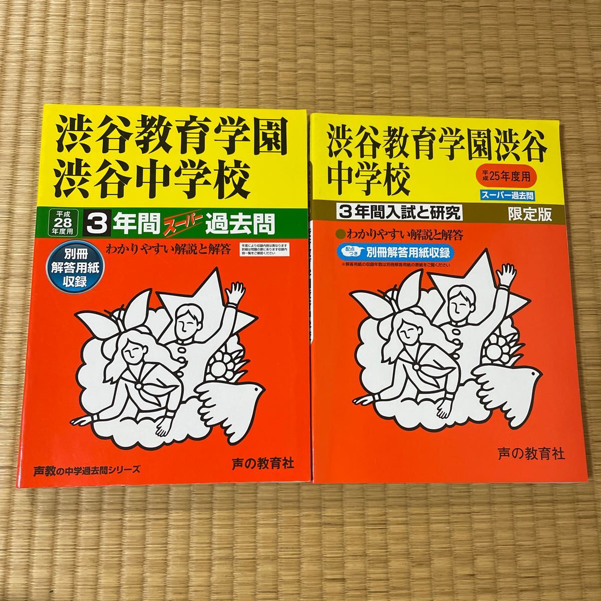 平成28 25 連続6年 2冊セット渋谷教育学園渋谷中学校 4000拍卖
