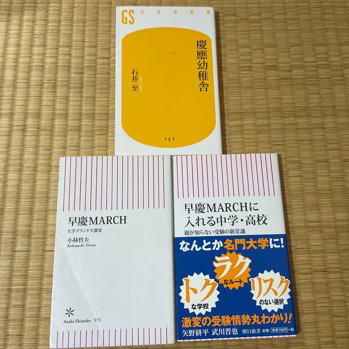 慶應幼稚舎 他3冊セット 小学校受験 大学受験 早稲田 慶應 早慶 MARCH 石井至 矢野耕平 小林哲夫 400拍卖