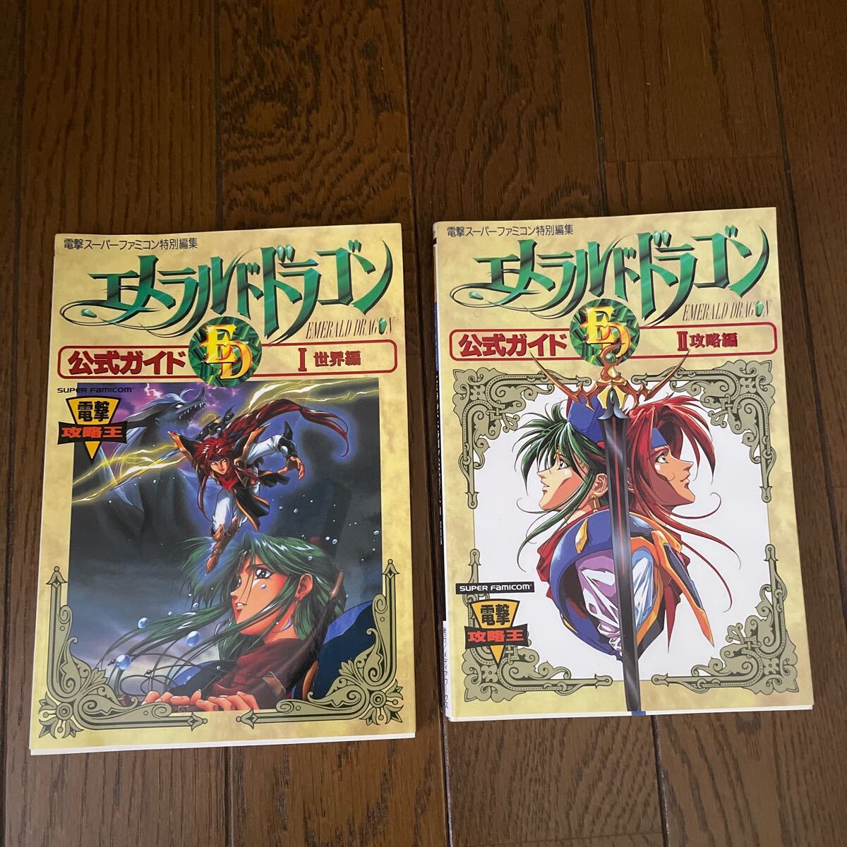 2冊 エメラルドドラゴン 公式ガイドⅠ世界編 Ⅱ攻略編 電撃スーパーファミコン  SFC 攻略本 2500拍卖