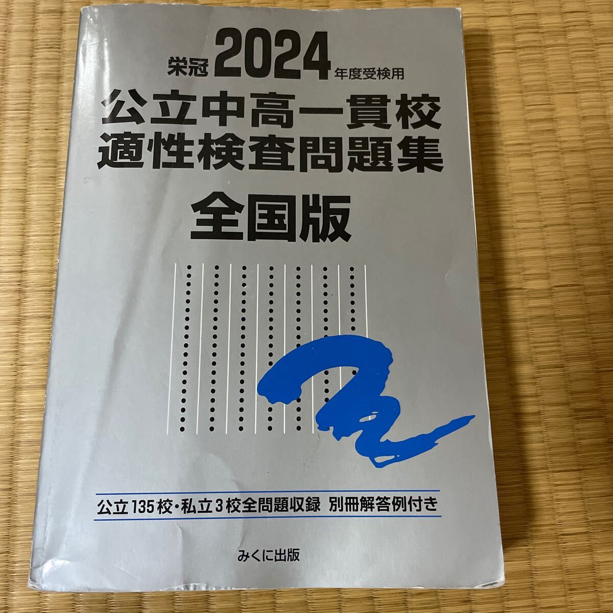 2024年度受検用 公立中高一貫校適性検査問題集 全国版 500拍卖