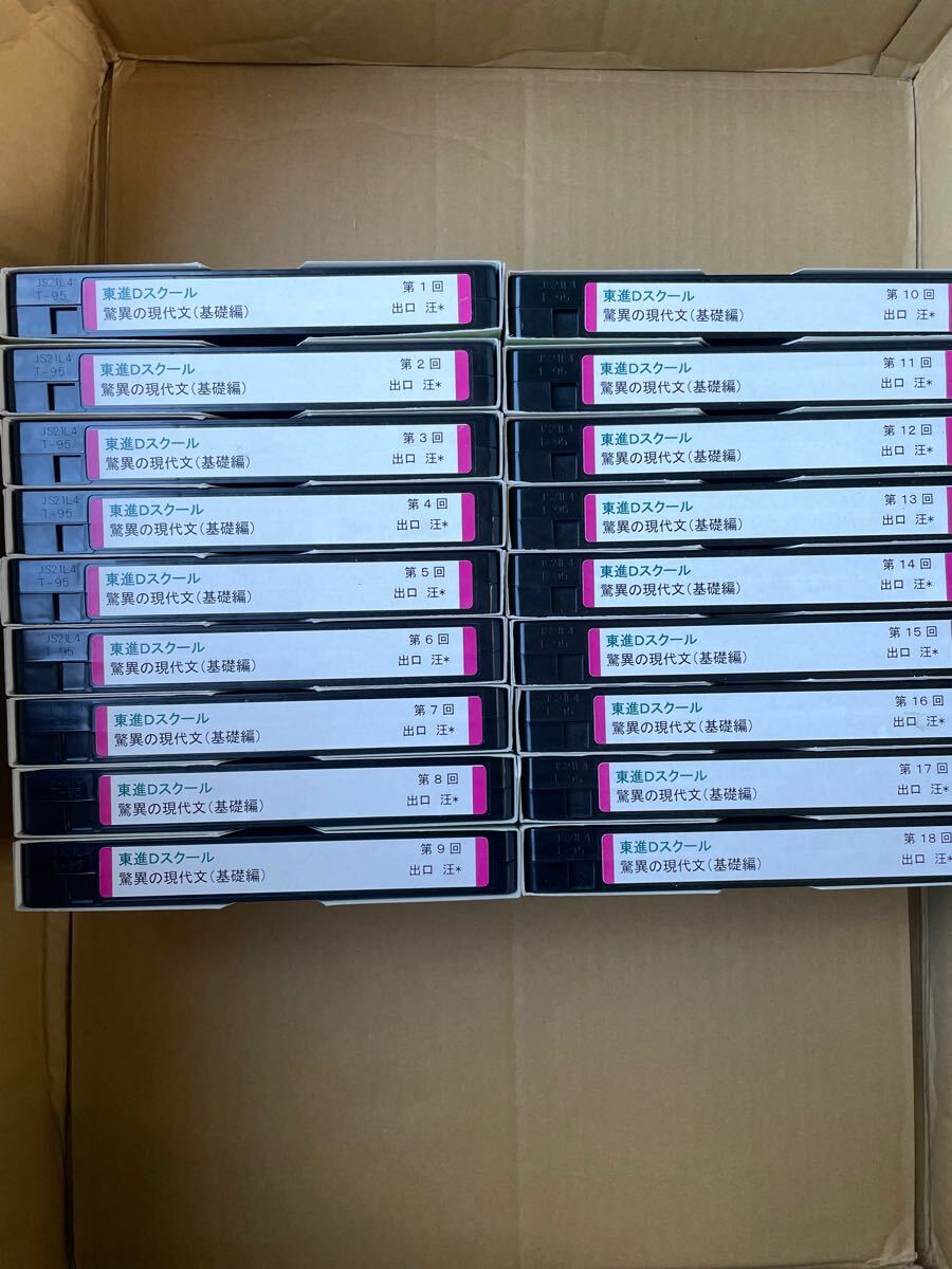 東進 出口汪 驚異の現代文(基礎編)18回分 ビデオ VHS 50000 国語拍卖