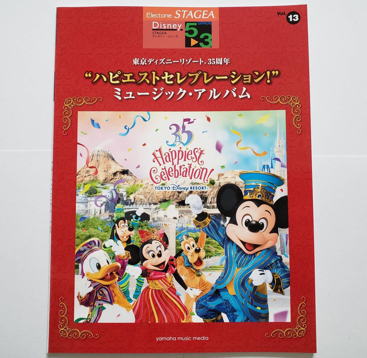 エレクトーン 東京ディズニーリゾート 35周年 ハピエストセレブレーション ミュージック・アルバム 5-3級 Vol.13 楽譜 ELECTONE スコア拍卖