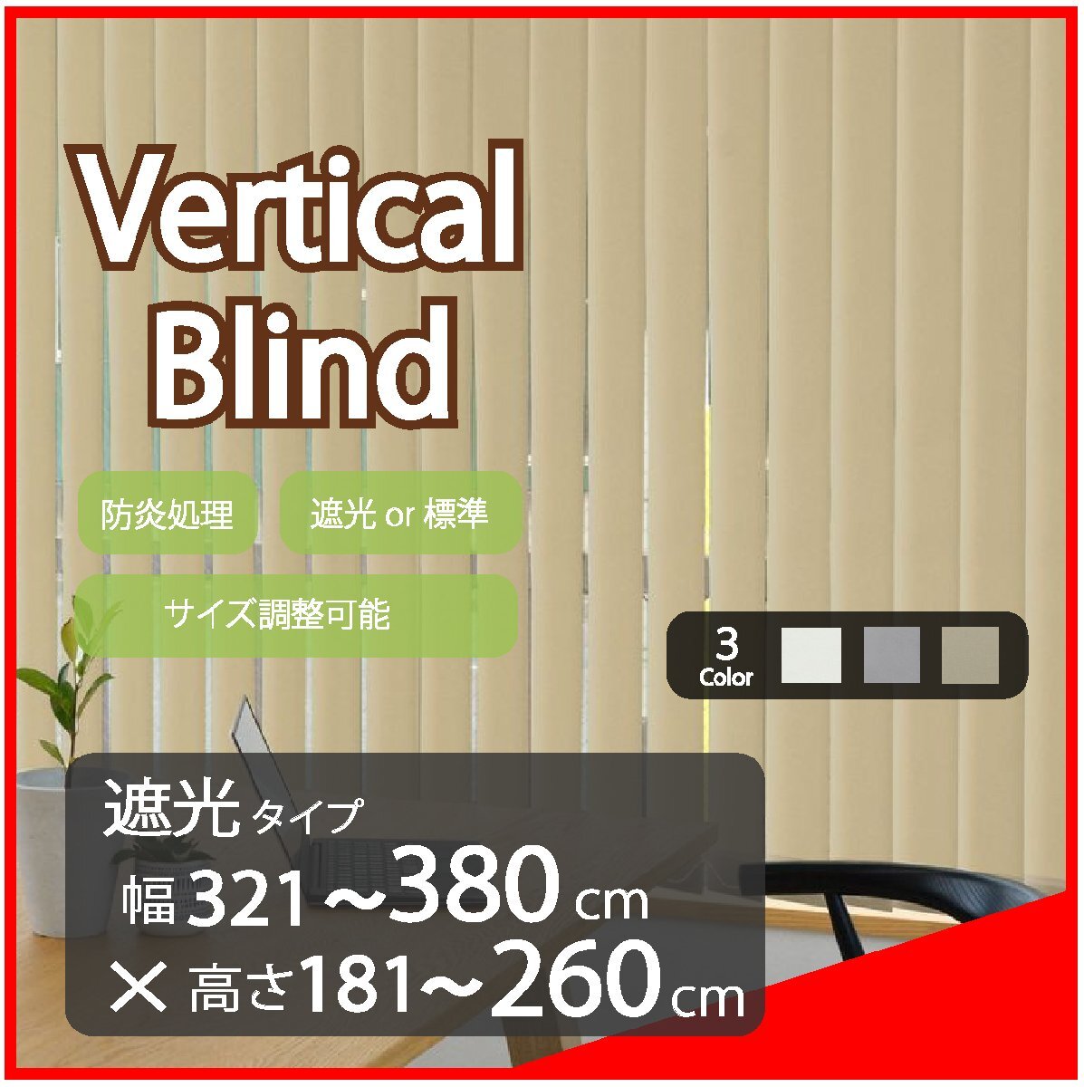 高品質 Verticalblind バーチカルブラインド ベージュ 遮光タイプ 幅321~380cm×高さ181~260cm サイズオーダー可能 たて型ブラインド拍卖
