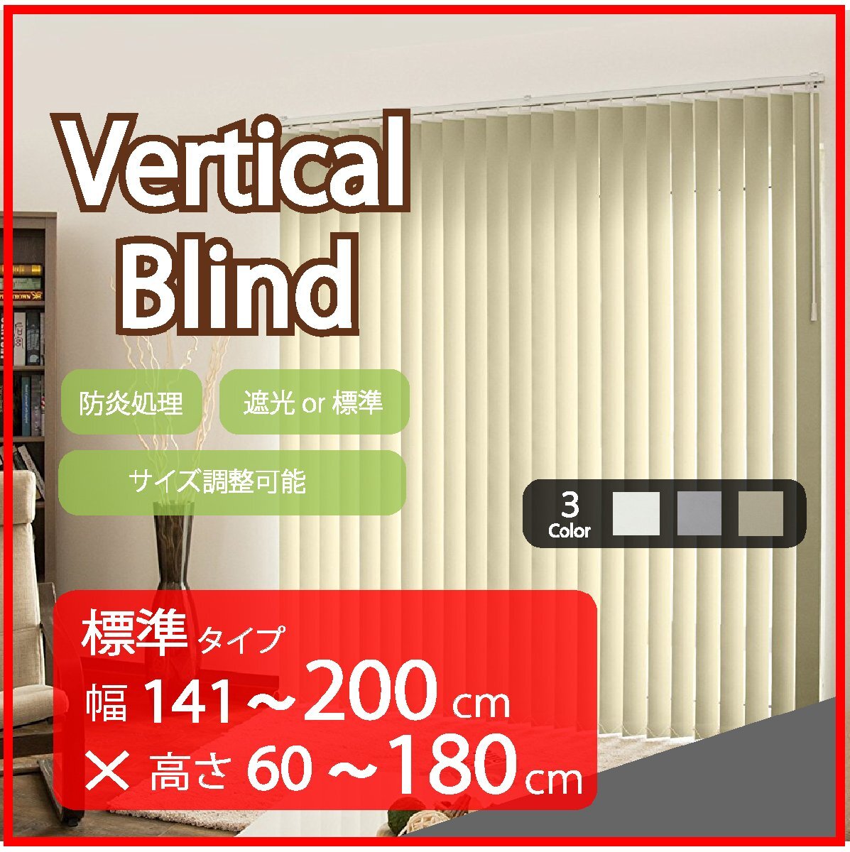 高品質 Verticalblind バーチカルブラインド ホワイト 標準タイプ 幅141~200cm×高さ60~180cm サイズオーダー可能 たて型 ブラインド拍卖