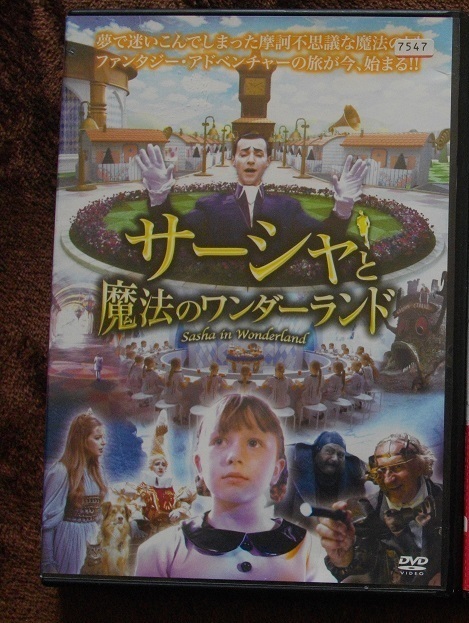 「サーシャと魔法のワンダーランド」「スリーメン&ベビー」中古    DVD 2本組     送料無料 639拍卖