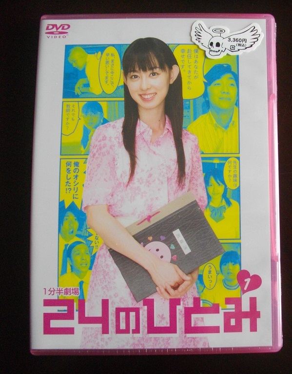 1分半劇場 24のひとみ   中古  DVD 未開封  送料無料 a38拍卖