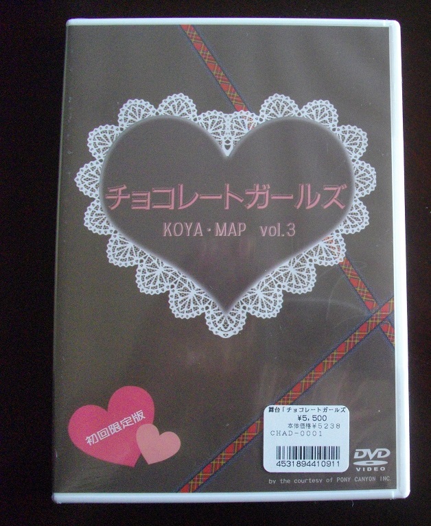 VD★チョコレートガールズ KOYA・MAP Vol.3  舞台      中古    DVD  未開封   送料無料 a32拍卖