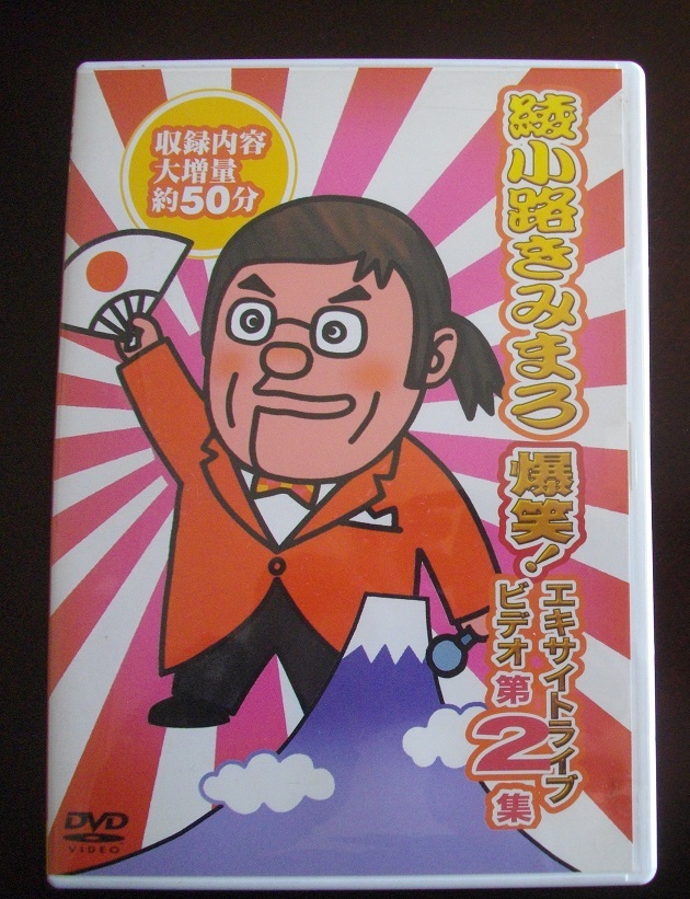 綾小路きみまろエキサイトライブビデオ2   中古 DVD   送料無料  60拍卖