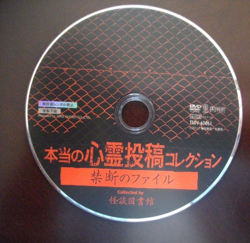 本当の心霊投稿コレクション 禁断のファイル 中古 DVDのみ  DVDのみの商品は15枚までゆうパケットポストmini便に同梱可能 d30拍卖