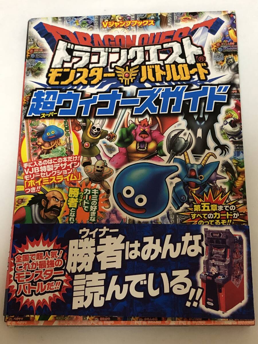 即決 ドラゴンクエスト モンスターバトルロード 超ウィナーズガイド 未使用ステッカーシール&未開封モンスターカード付き 初版拍卖