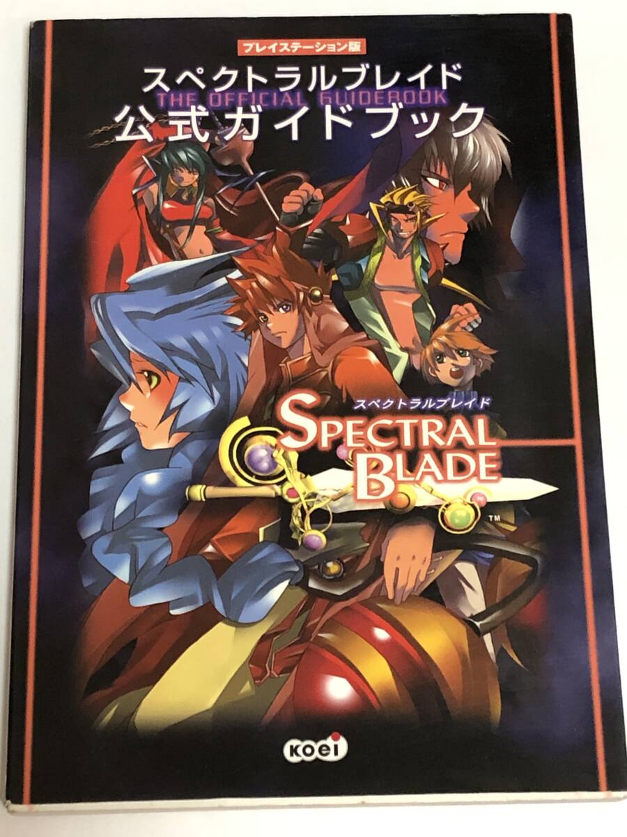 即決 スペクトラルブレイド 公式ガイドブック PS1/プレイステーション版 攻略本 初版拍卖