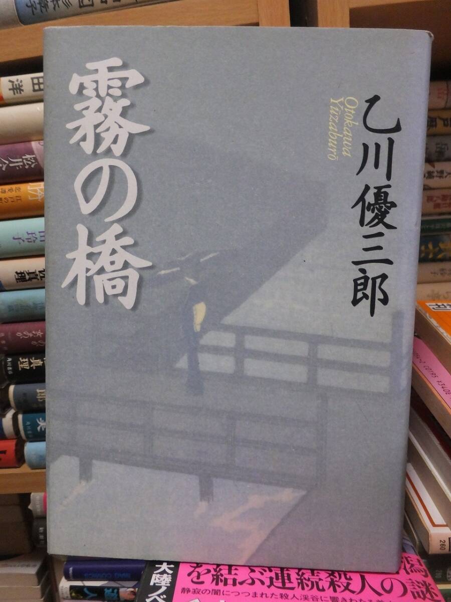霧の橋 乙川優三郎拍卖