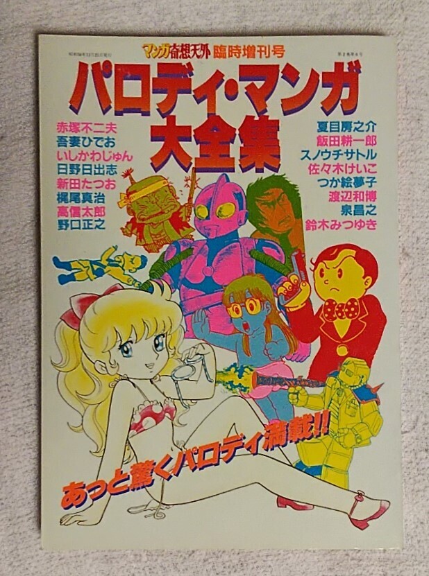 パロディ・マンガ大全集★マンガ奇想天外 臨時増刊号★日野日出志/銅羅衛門/ドラえもん/吾妻ひでお/赤塚不二夫/未来少年コナン/銀河鉄道999拍卖