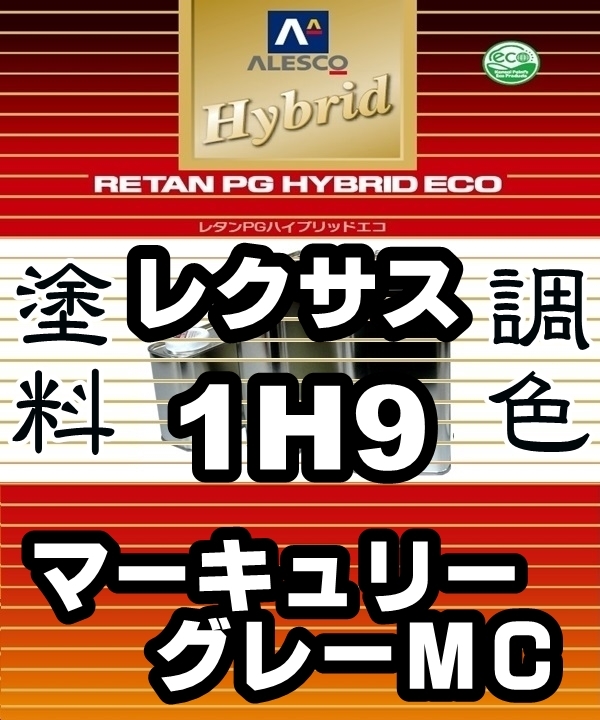 ●レタンPGハイブリッドエコ 調色塗料【トヨタ/レクサス 1H9 マーキュリーグレーMC 希釈済500g】/* レクサス:RX450h,RX350,RX270拍卖