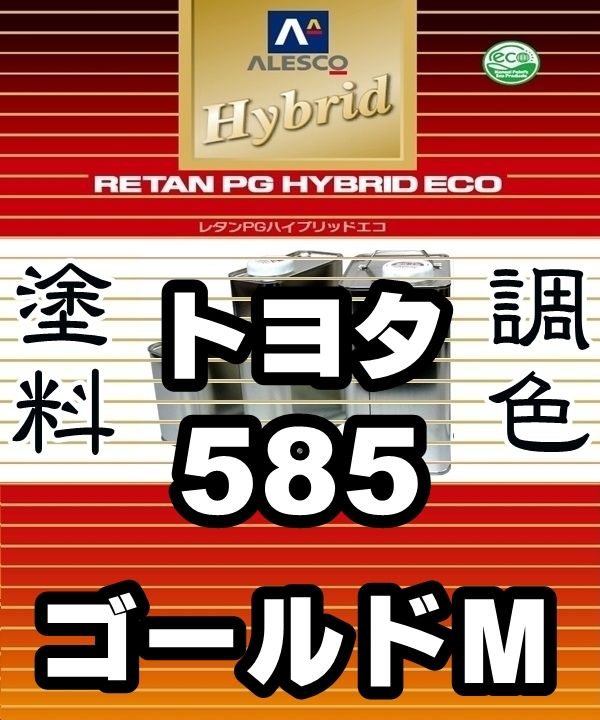 ●レタンPGハイブリッドエコ 調色塗料【トヨタ 585 ゴールドメタリック 希釈済500g】関西ペイント PGHB 1液ベース/*スパシオ,ウィッシュ拍卖