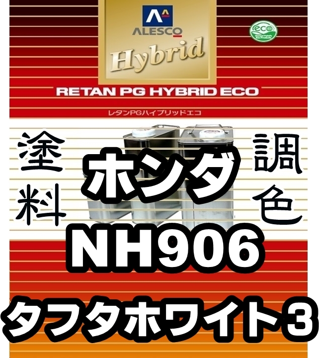 ●レタンPGハイブリッドエコ 調色塗料【ホンダ NH906 タフタホワイト3 希釈済500g】関西ペイント PGHB 1液ベース/*N-BOX, N-WGN, N-VAN拍卖