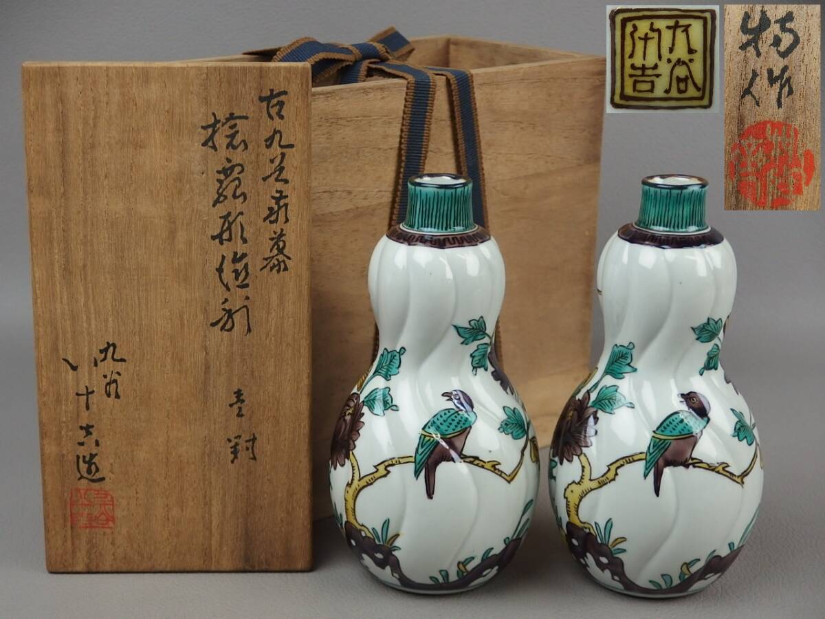 【骨董・茶道具】★徳田八十吉★★古九谷敬慕捻瓢形徳利 一対② fr069wb22.8 色絵花鳥文 酒器拍卖