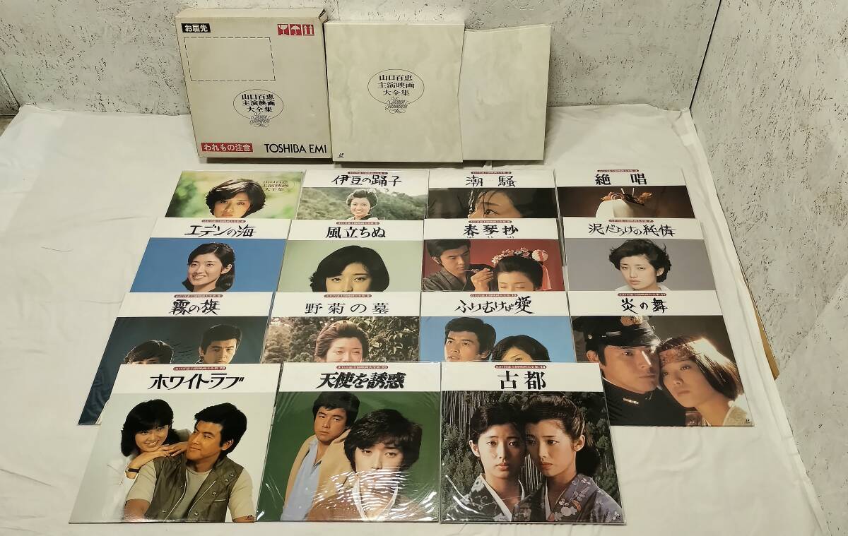 未開封あり■参考価格88.000円★山口百恵■主演映画 大全集 レーザーディスク 15枚組 ボックスセット GSL-17 豪華解説書付き 東芝EMI拍卖
