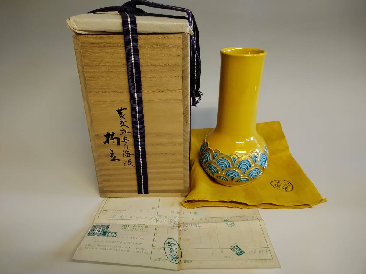 陶05【真作】初代・真葛香斎■四代目・宮川香斉 黄交趾青海波杓立 真葛窯 共箱付き 昭和46年/百貨店購入 茶道具 骨董・蔵出し拍卖