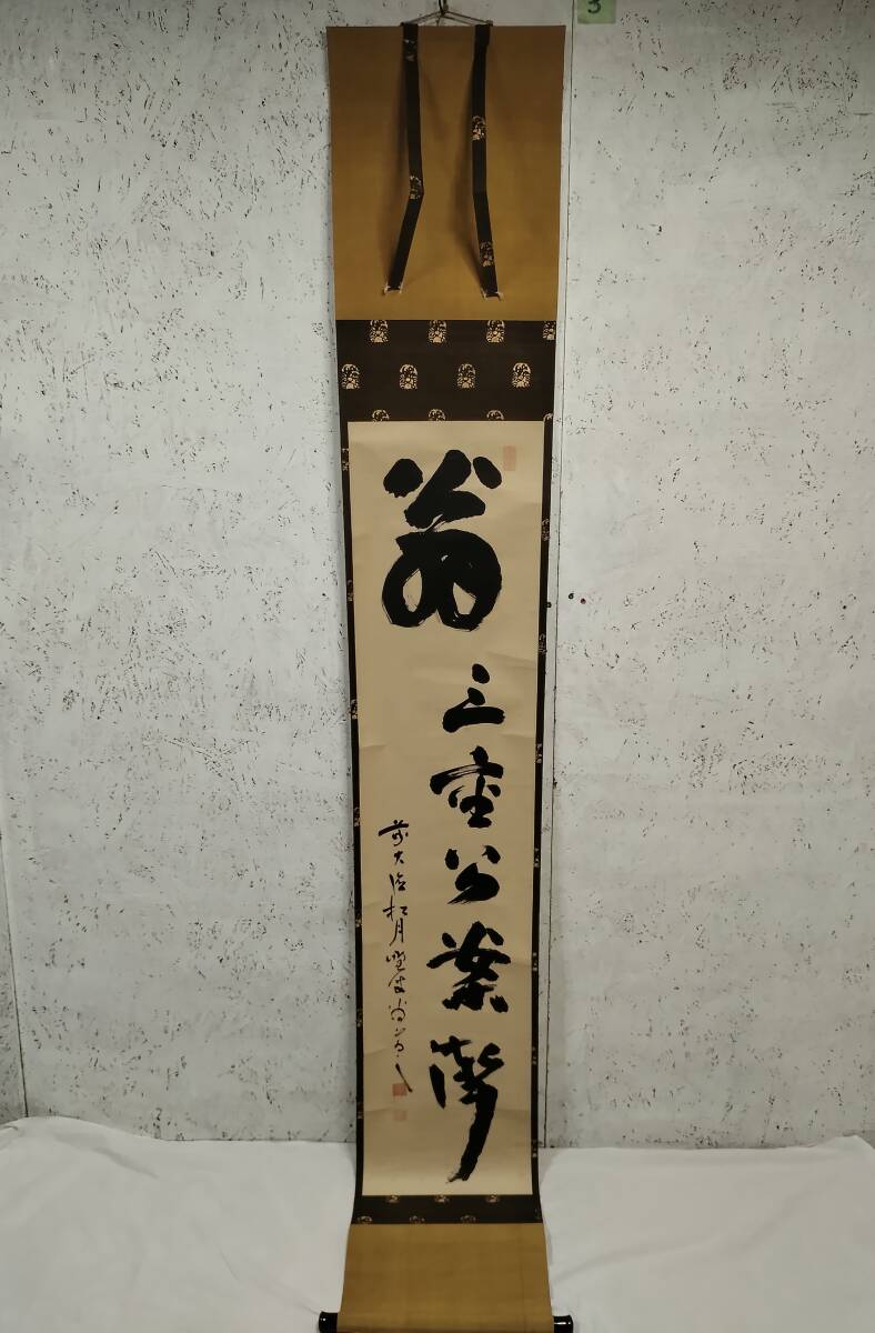 ⑱【真作】■松月和尚■宙宝宗宇 翁 約202×36.5㎝ 一行書 極札入り 大徳寺 掛軸/掛け軸 骨董・蔵出し拍卖